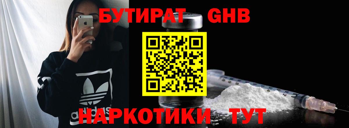 Бутират  Вход с VPN  Обь  БУТИРАТ GHB 