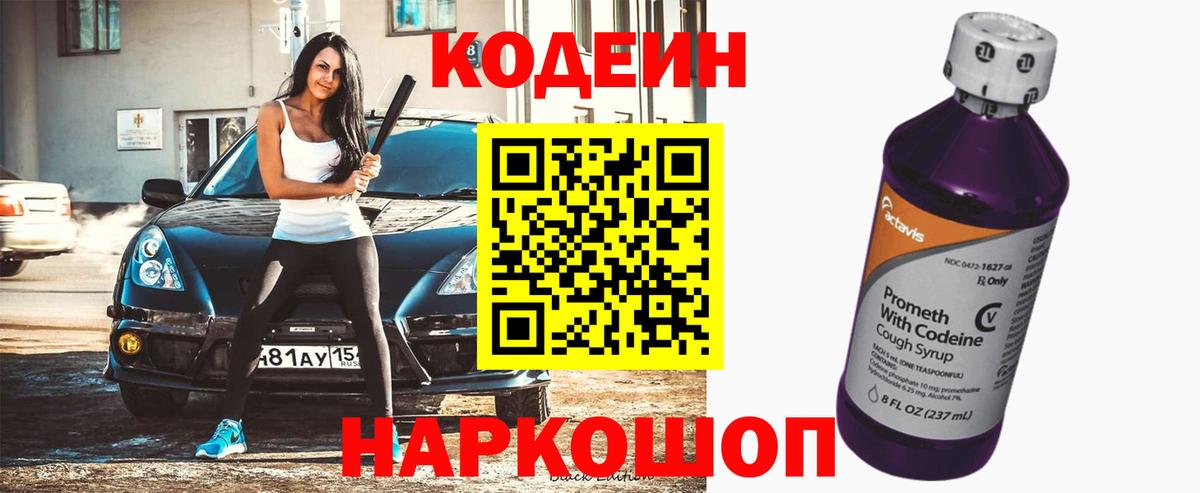 Обь  Кодеин напиток Lean (лин)  Вход с VPN  Codein Purple Drank 