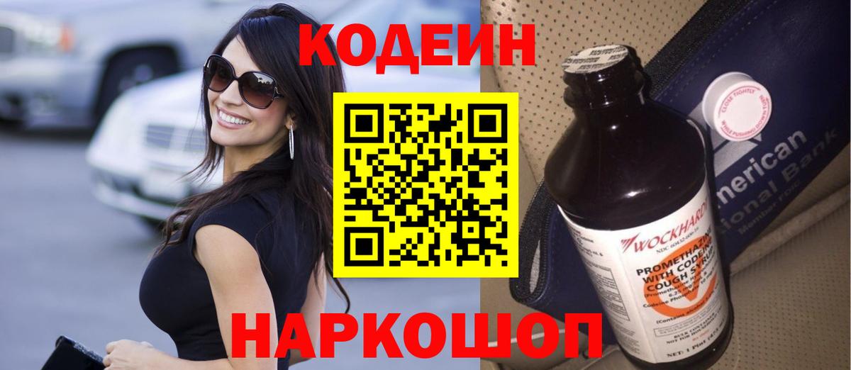 Codein напиток Lean (лин)  Вход с VPN  Обь 