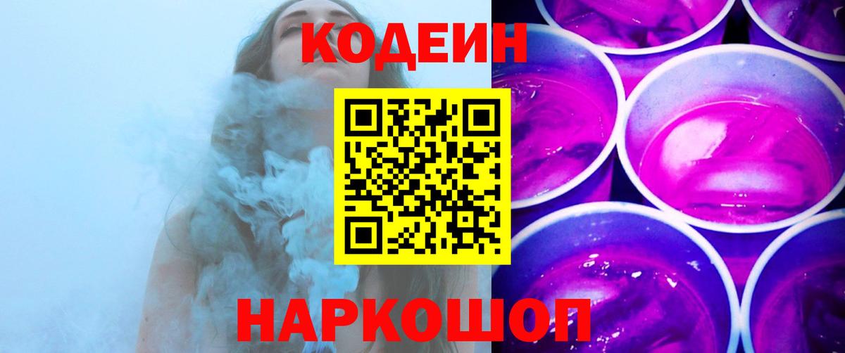 Кодеиновый сироп Lean Purple Drank Обь