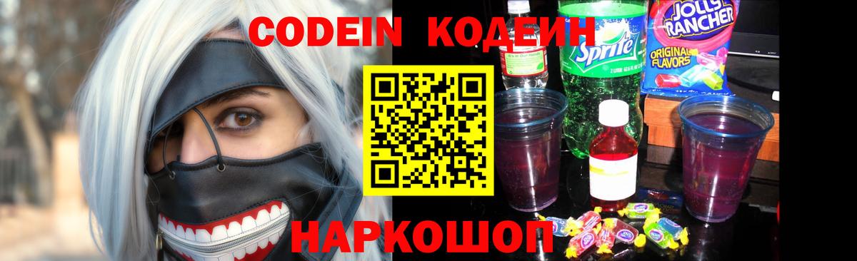 Кодеин напиток Lean (лин) Обь